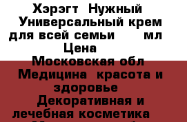 Хэрэгт (Нужный) Универсальный крем для всей семьи, 300 мл.	    › Цена ­ 270 - Московская обл. Медицина, красота и здоровье » Декоративная и лечебная косметика   . Московская обл.